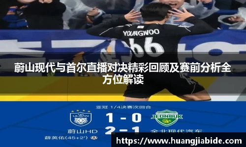 蔚山现代与首尔直播对决精彩回顾及赛前分析全方位解读