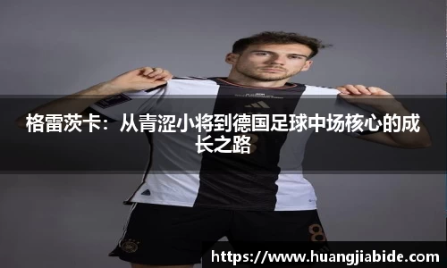 格雷茨卡：从青涩小将到德国足球中场核心的成长之路