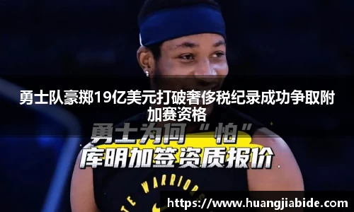 勇士队豪掷19亿美元打破奢侈税纪录成功争取附加赛资格