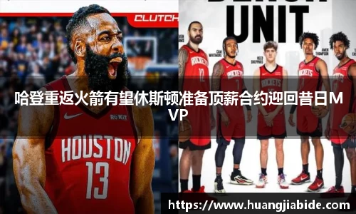 哈登重返火箭有望休斯顿准备顶薪合约迎回昔日MVP